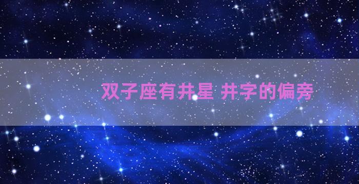 双子座有井星 井字的偏旁